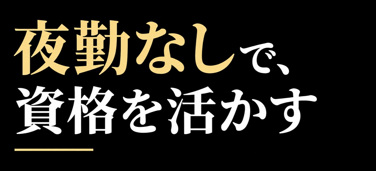 夜勤なしで、資格を活かす