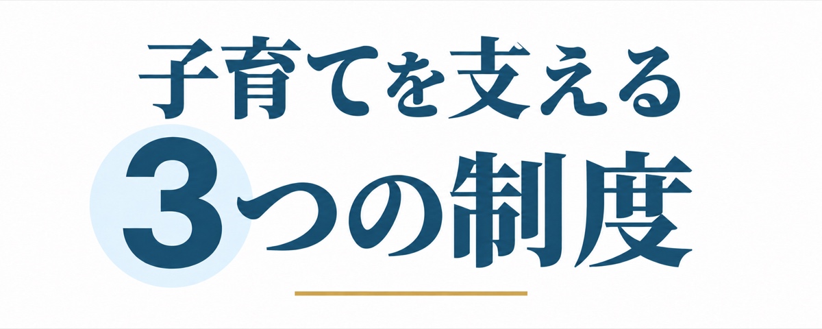 子育てを支える3つの制度