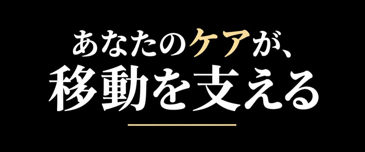あなたのケアが、移動を支える