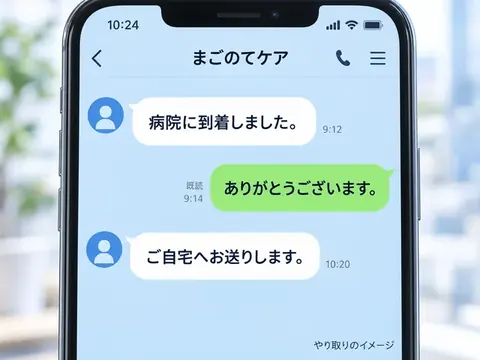 LINEで病院への到着や帰宅の連絡を家族と共有する画面のイメージ