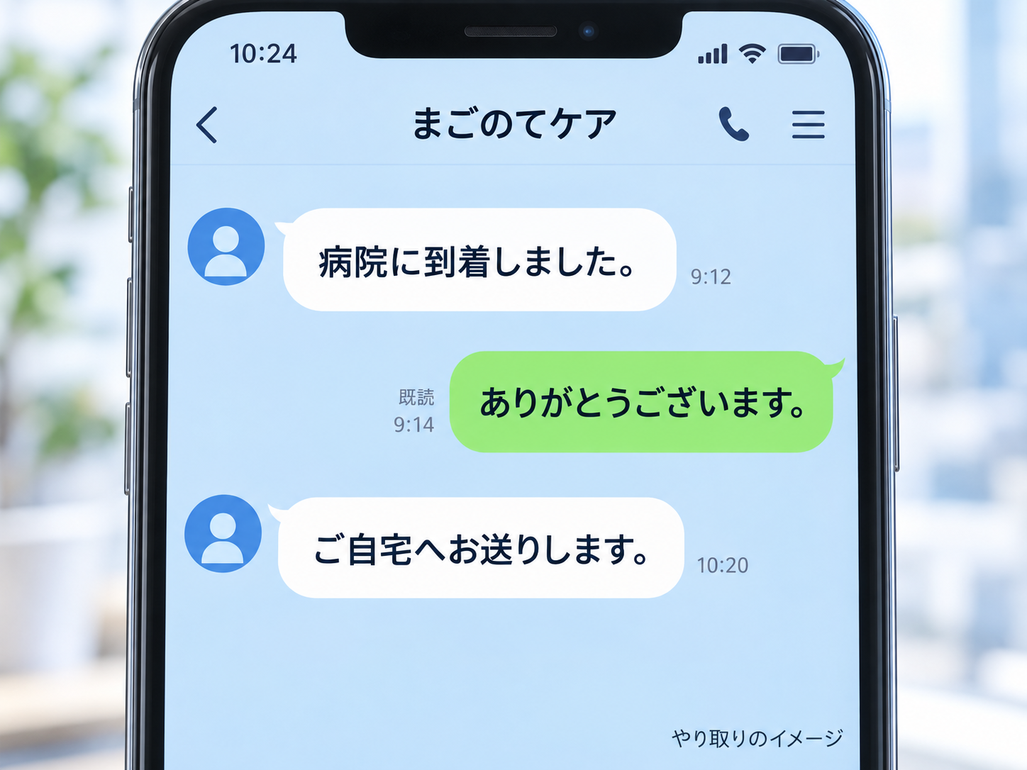 LINEで病院への到着や帰宅の連絡を家族と共有する画面のイメージ